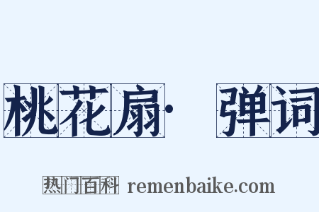 桃花扇·弹词是什么意思的图片